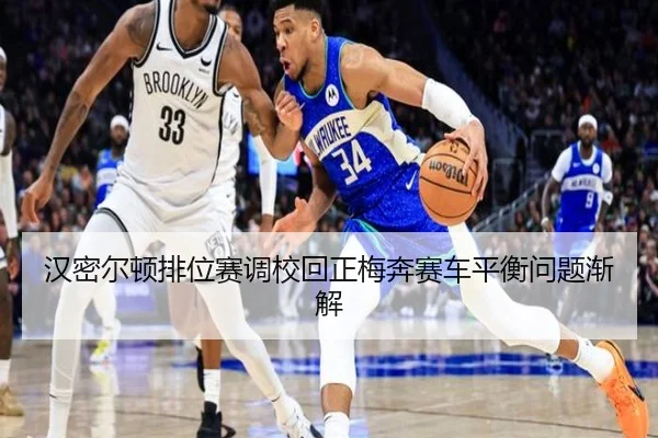 汉密尔顿排位赛调校回正梅奔赛车平衡问题渐解